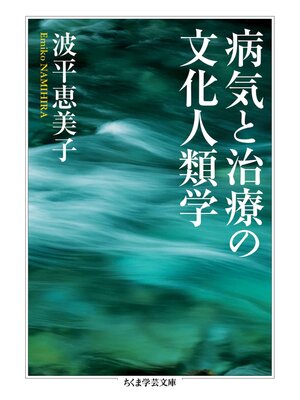 cover image of 病気と治療の文化人類学